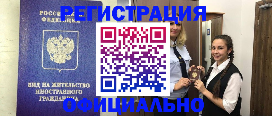 купить прописку в Красноармейске