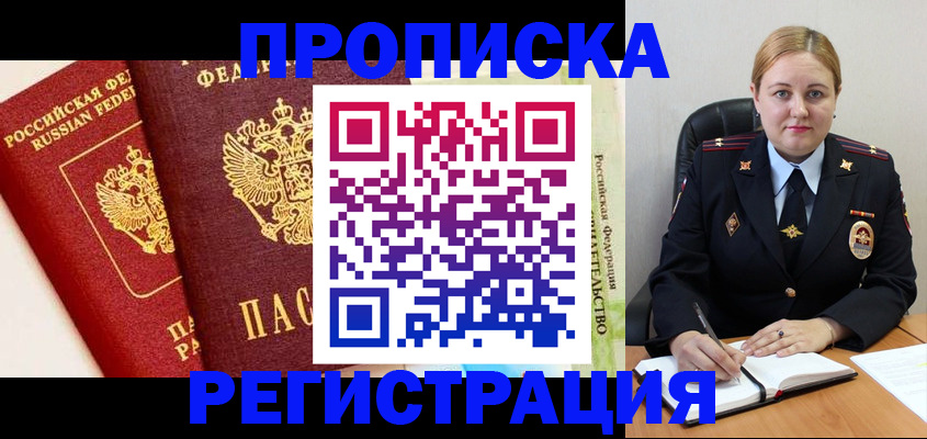 прописка в Красноармейске